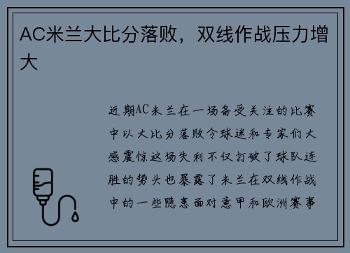 AC米兰大比分落败，双线作战压力增大
