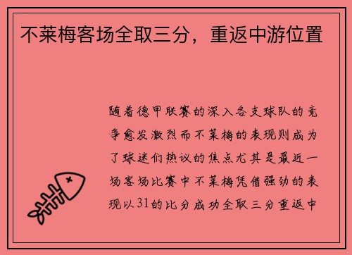 不莱梅客场全取三分，重返中游位置