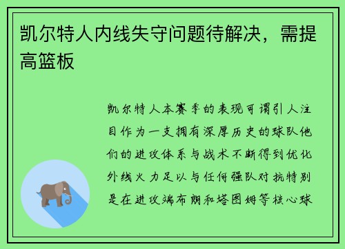 凯尔特人内线失守问题待解决，需提高篮板