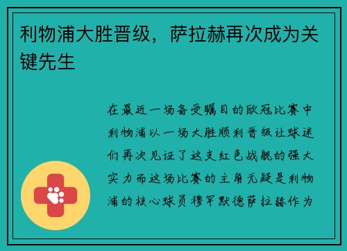利物浦大胜晋级，萨拉赫再次成为关键先生