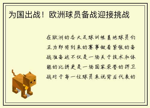 为国出战！欧洲球员备战迎接挑战