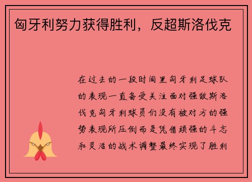 匈牙利努力获得胜利，反超斯洛伐克