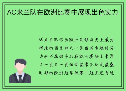 AC米兰队在欧洲比赛中展现出色实力
