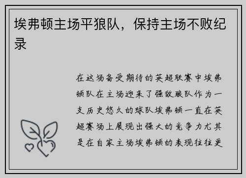 埃弗顿主场平狼队，保持主场不败纪录