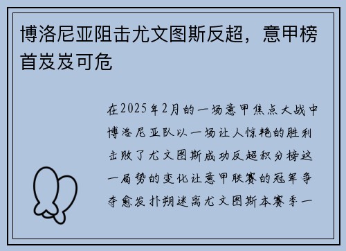 博洛尼亚阻击尤文图斯反超，意甲榜首岌岌可危