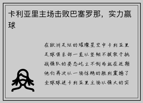 卡利亚里主场击败巴塞罗那，实力赢球