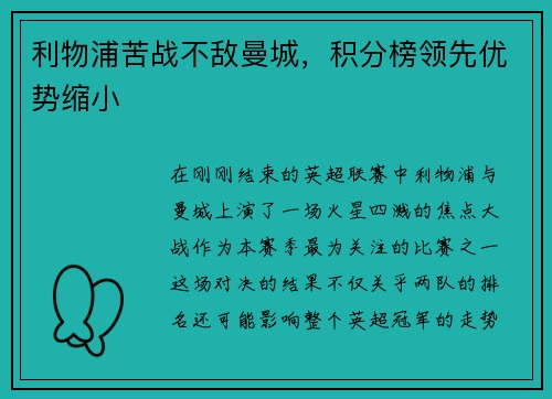 利物浦苦战不敌曼城，积分榜领先优势缩小