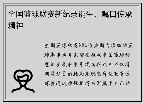 全国篮球联赛新纪录诞生，瞩目传承精神
