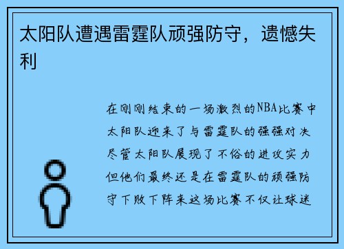 太阳队遭遇雷霆队顽强防守，遗憾失利
