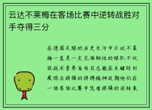 云达不莱梅在客场比赛中逆转战胜对手夺得三分