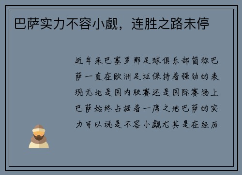 巴萨实力不容小觑，连胜之路未停