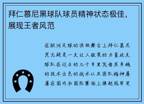 拜仁慕尼黑球队球员精神状态极佳，展现王者风范