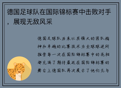 德国足球队在国际锦标赛中击败对手，展现无敌风采