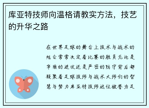 库亚特技师向温格请教实方法，技艺的升华之路
