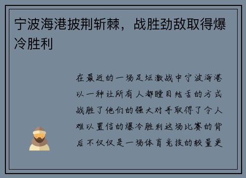 宁波海港披荆斩棘，战胜劲敌取得爆冷胜利
