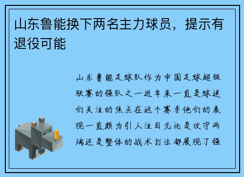 山东鲁能换下两名主力球员，提示有退役可能