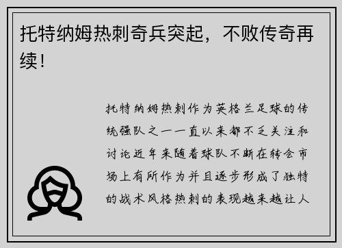 托特纳姆热刺奇兵突起，不败传奇再续！