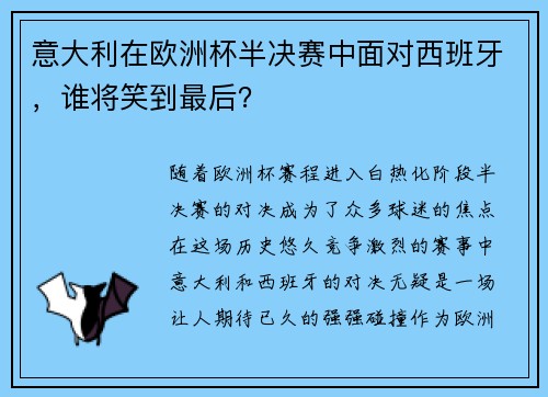 意大利在欧洲杯半决赛中面对西班牙，谁将笑到最后？