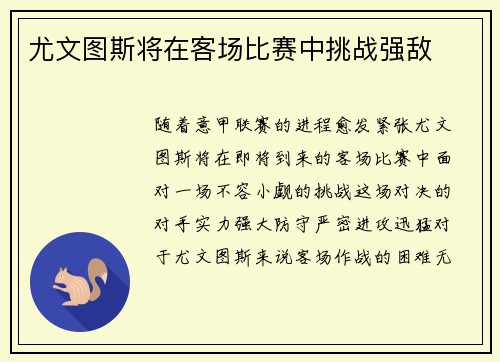 尤文图斯将在客场比赛中挑战强敌