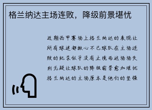 格兰纳达主场连败，降级前景堪忧