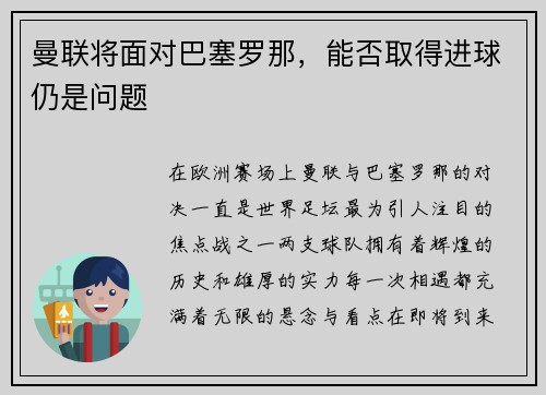 曼联将面对巴塞罗那，能否取得进球仍是问题