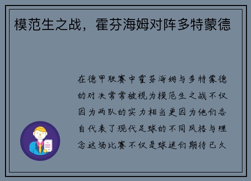 模范生之战，霍芬海姆对阵多特蒙德