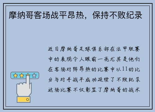 摩纳哥客场战平昂热，保持不败纪录