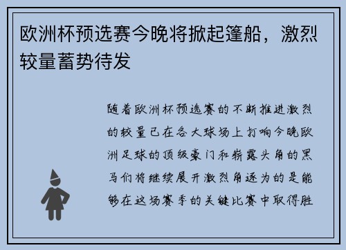 欧洲杯预选赛今晚将掀起篷船，激烈较量蓄势待发