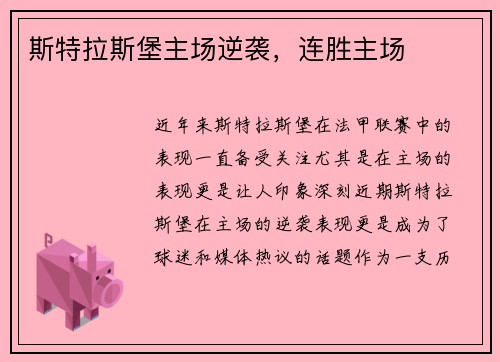 斯特拉斯堡主场逆袭，连胜主场