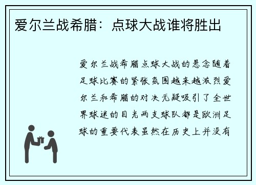 爱尔兰战希腊：点球大战谁将胜出