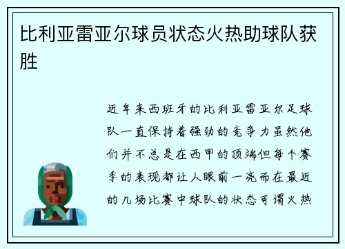 比利亚雷亚尔球员状态火热助球队获胜