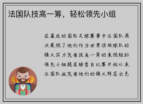法国队技高一筹，轻松领先小组