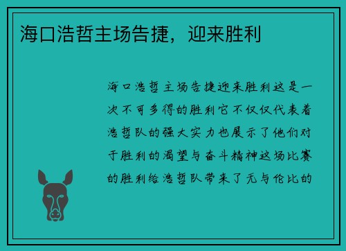 海口浩哲主场告捷，迎来胜利