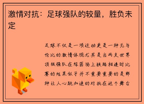 激情对抗：足球强队的较量，胜负未定