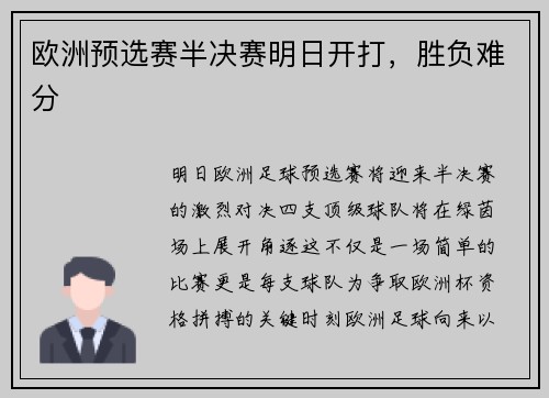 欧洲预选赛半决赛明日开打，胜负难分