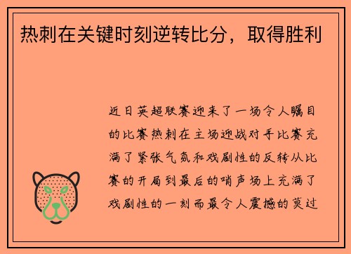 热刺在关键时刻逆转比分，取得胜利