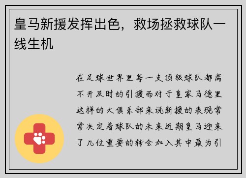皇马新援发挥出色，救场拯救球队一线生机