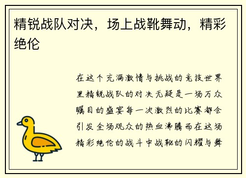 精锐战队对决，场上战靴舞动，精彩绝伦