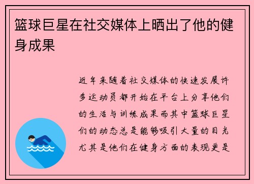 篮球巨星在社交媒体上晒出了他的健身成果