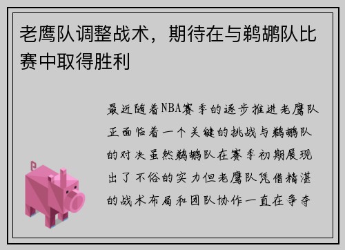 老鹰队调整战术，期待在与鹈鹕队比赛中取得胜利