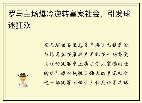 罗马主场爆冷逆转皇家社会，引发球迷狂欢