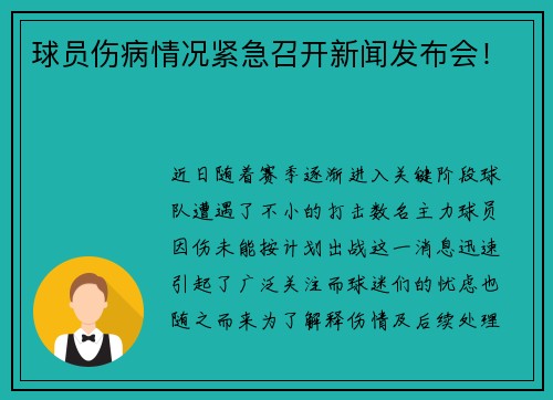 球员伤病情况紧急召开新闻发布会！