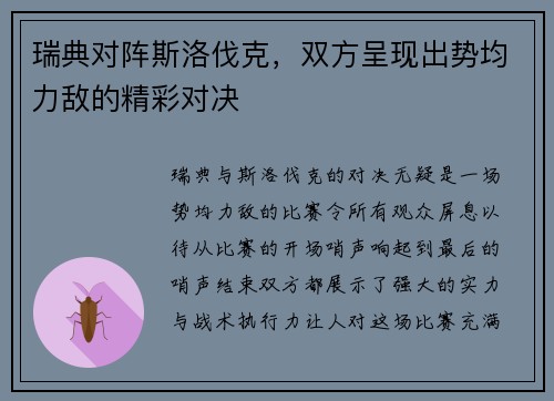 瑞典对阵斯洛伐克，双方呈现出势均力敌的精彩对决