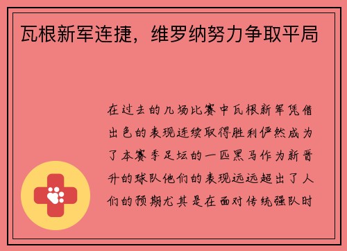 瓦根新军连捷，维罗纳努力争取平局