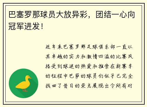 巴塞罗那球员大放异彩，团结一心向冠军进发！