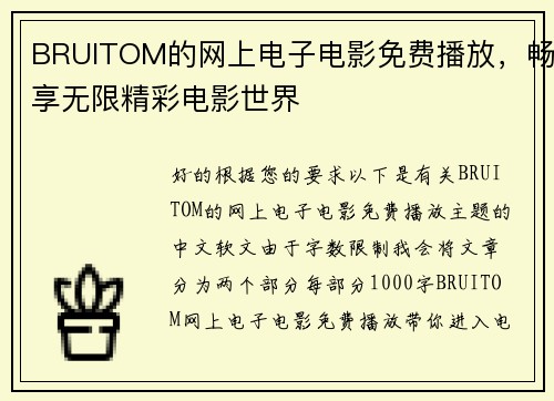 BRUITOM的网上电子电影免费播放，畅享无限精彩电影世界