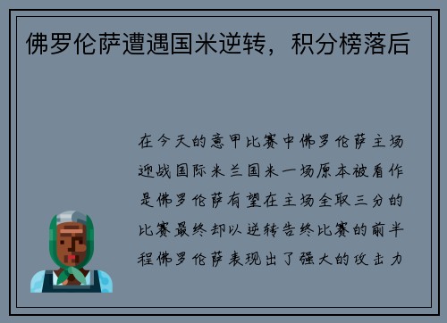 佛罗伦萨遭遇国米逆转，积分榜落后