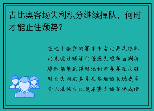 古比奥客场失利积分继续掉队，何时才能止住颓势？