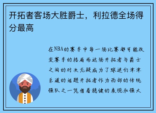 开拓者客场大胜爵士，利拉德全场得分最高