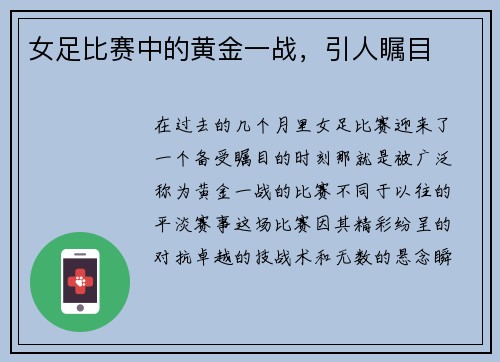 女足比赛中的黄金一战，引人瞩目